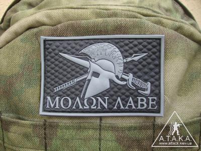 Нашивка MOLON LABE Полевая